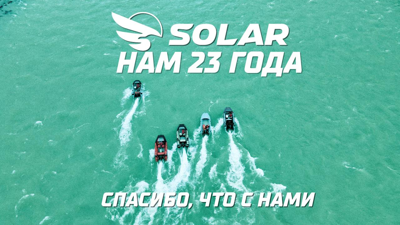 SOLAR 23 Года!