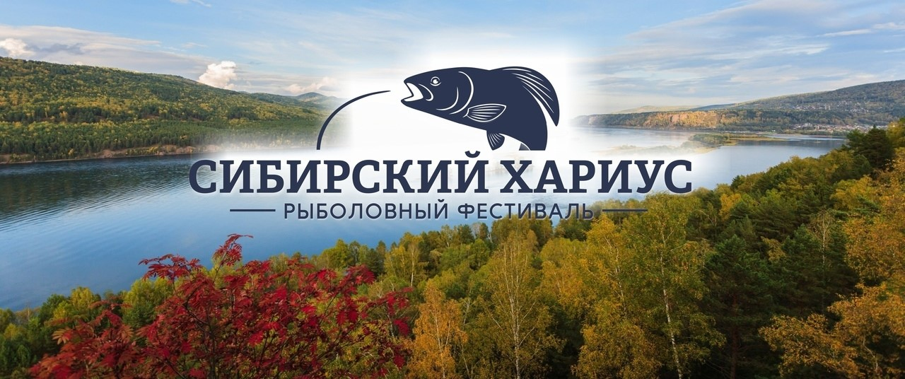 Анонс: Фестиваль "Сибирский хариус 2025» – ждём всех на Енисее!