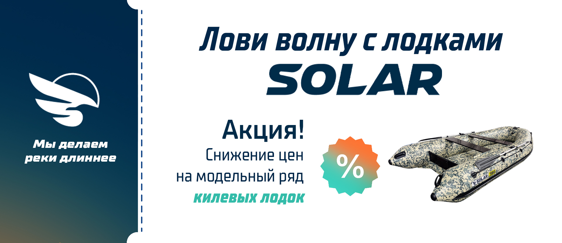 Лови волну с лодками SOLAR: снижение цен на килевые лодки