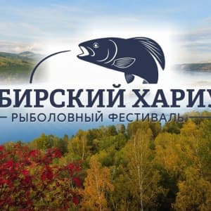 Анонс: Фестиваль "Сибирский хариус 2025» – ждём всех на Енисее!