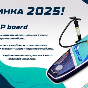 Новинка 2025 года! SUP Board SOLAR