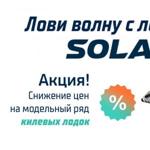 Лови волну с лодками SOLAR: снижение цен на килевые лодки