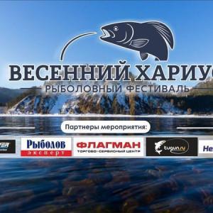 Рыболовный фестиваль “Весенний хариус 2022”